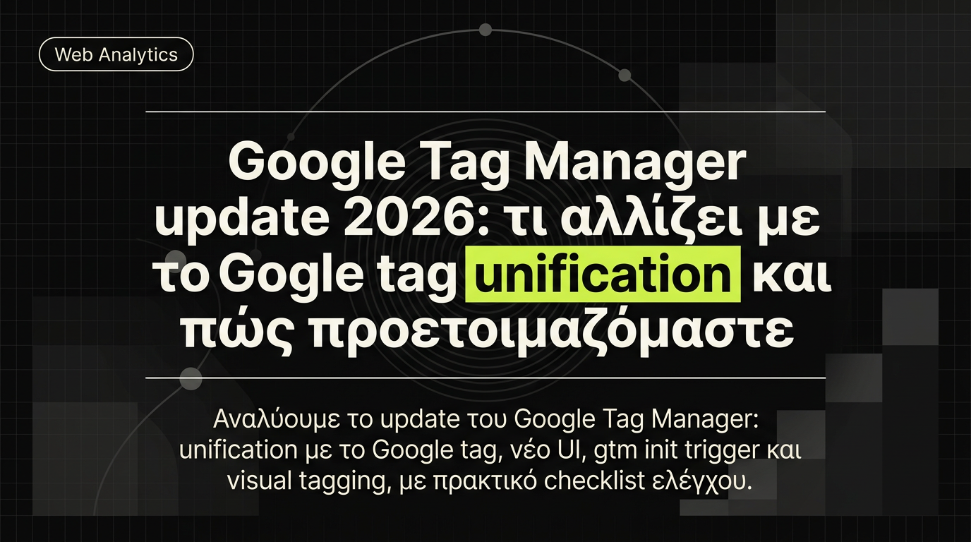 Google Tag Manager update 2026: τι αλλάζει