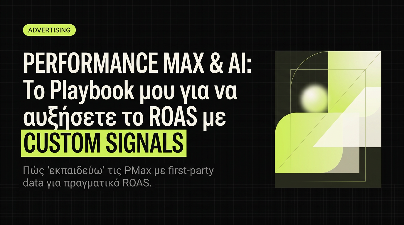 Custom signals στο Performance Max