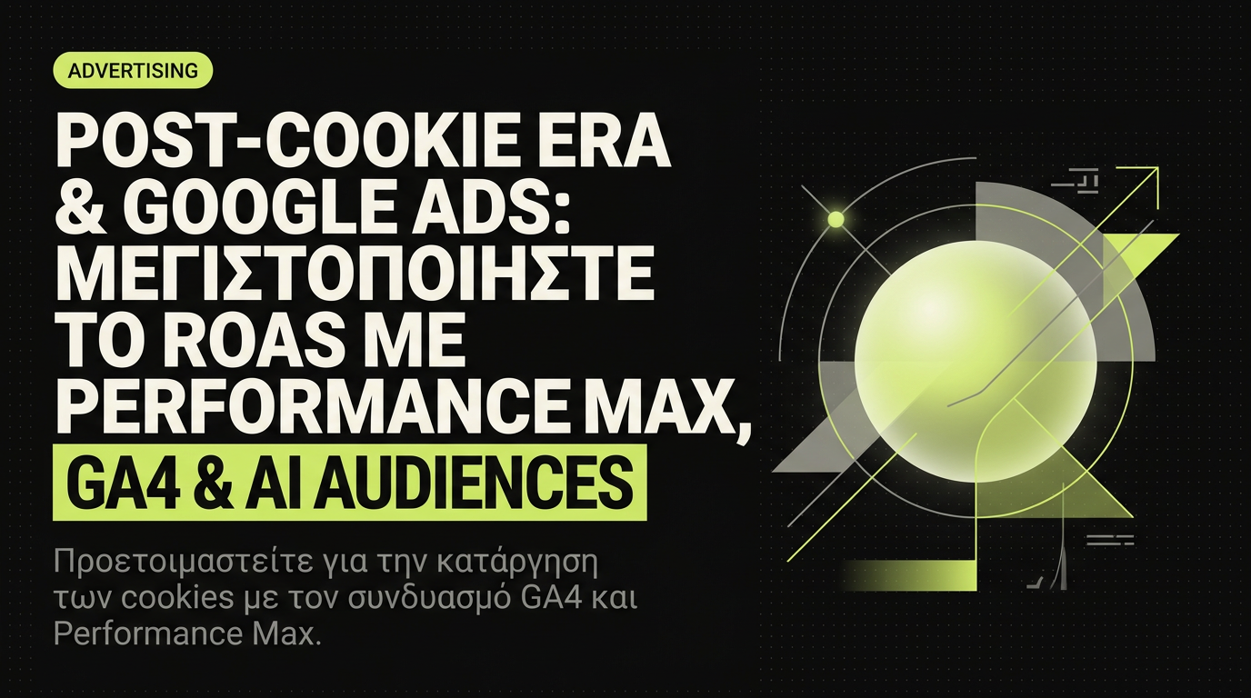 Google Ads στην post-cookie εποχή