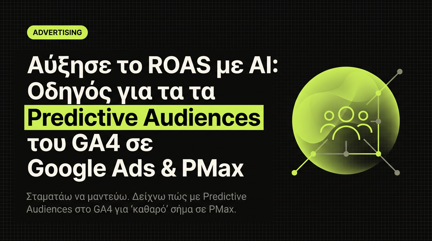 Predictive audiences μέσα σε Performance Max