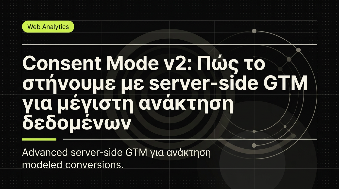Consent Mode v2 με server-side GTM
