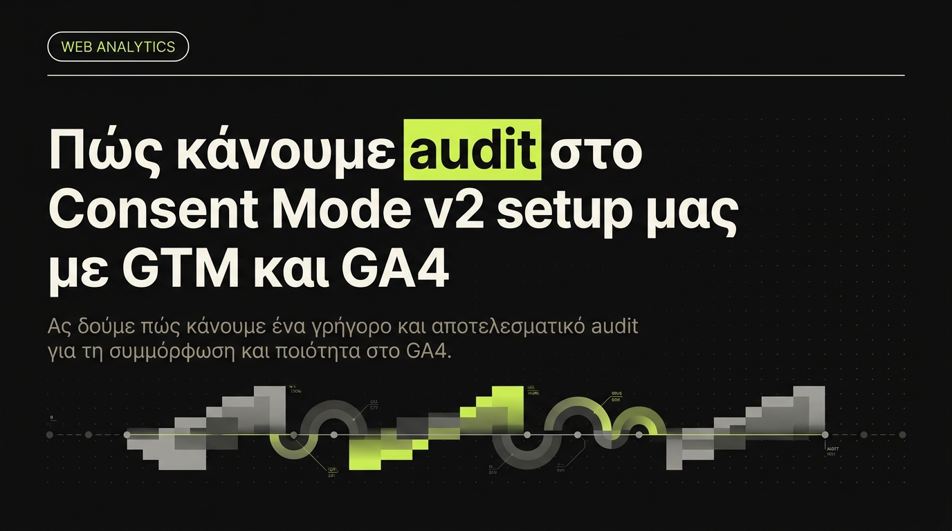 Πώς κάνουμε audit στο Consent Mode v2 setup μας με GTM και GA4