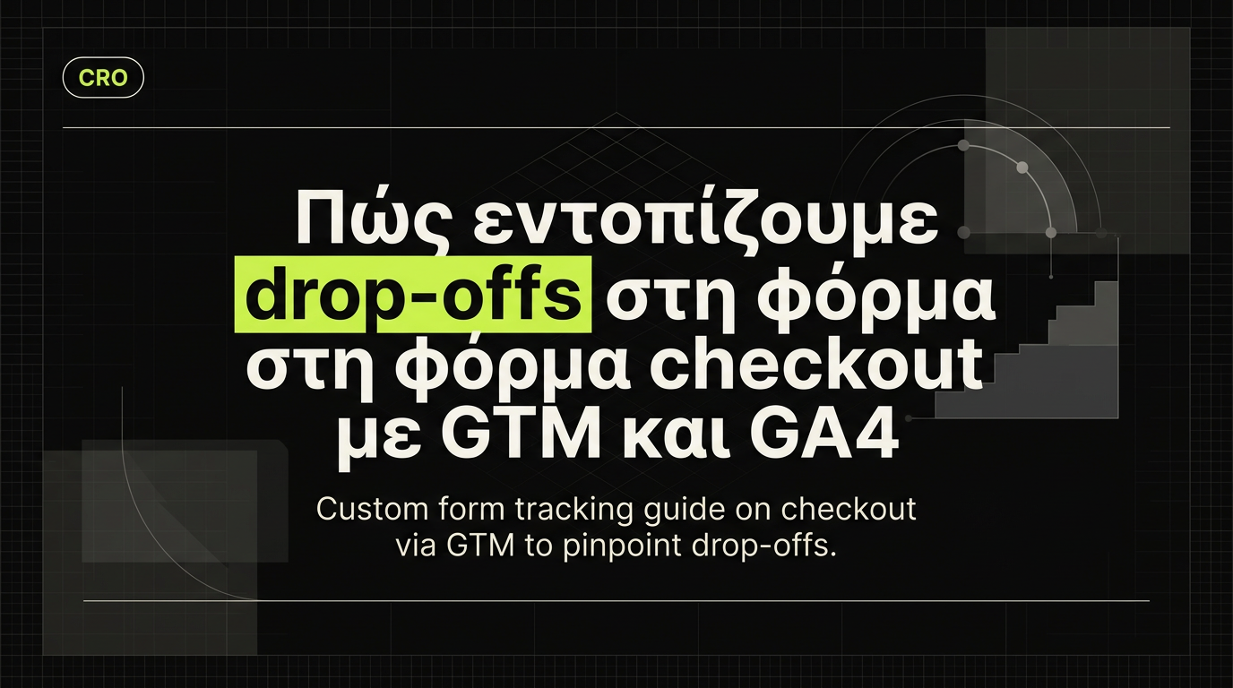 Πώς εντοπίζουμε drop-offs στη φόρμα checkout με GTM και GA4