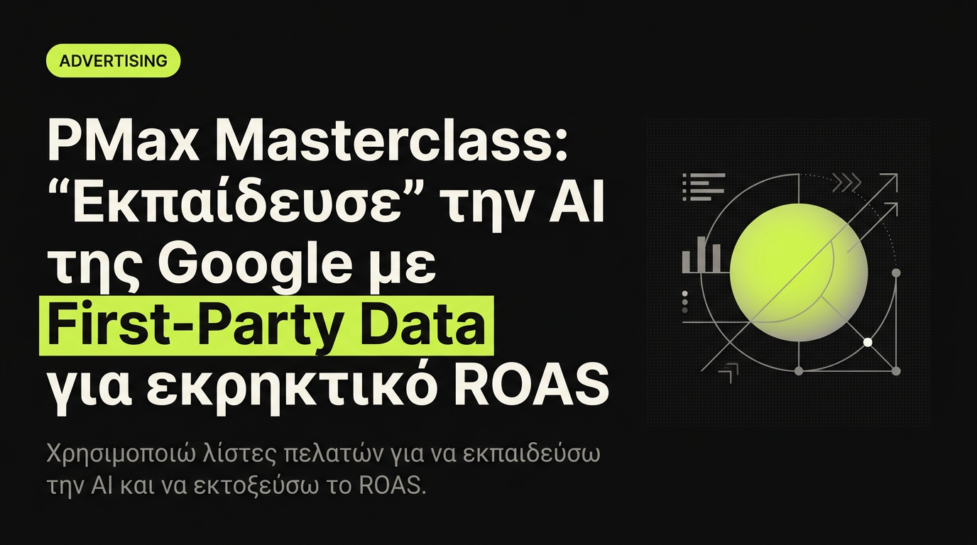 First-party data στο Performance Max