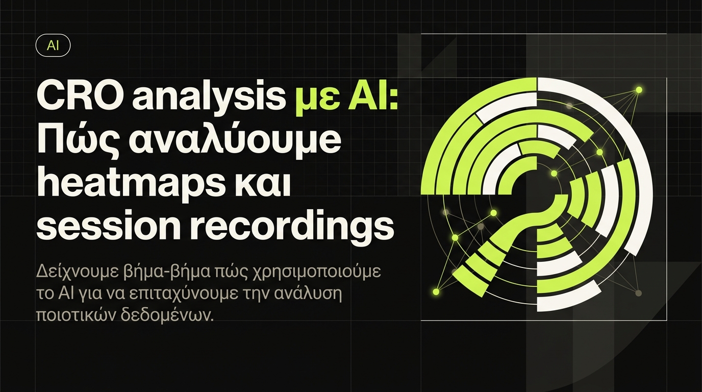 Ανάλυση heatmaps και session recordings με AI