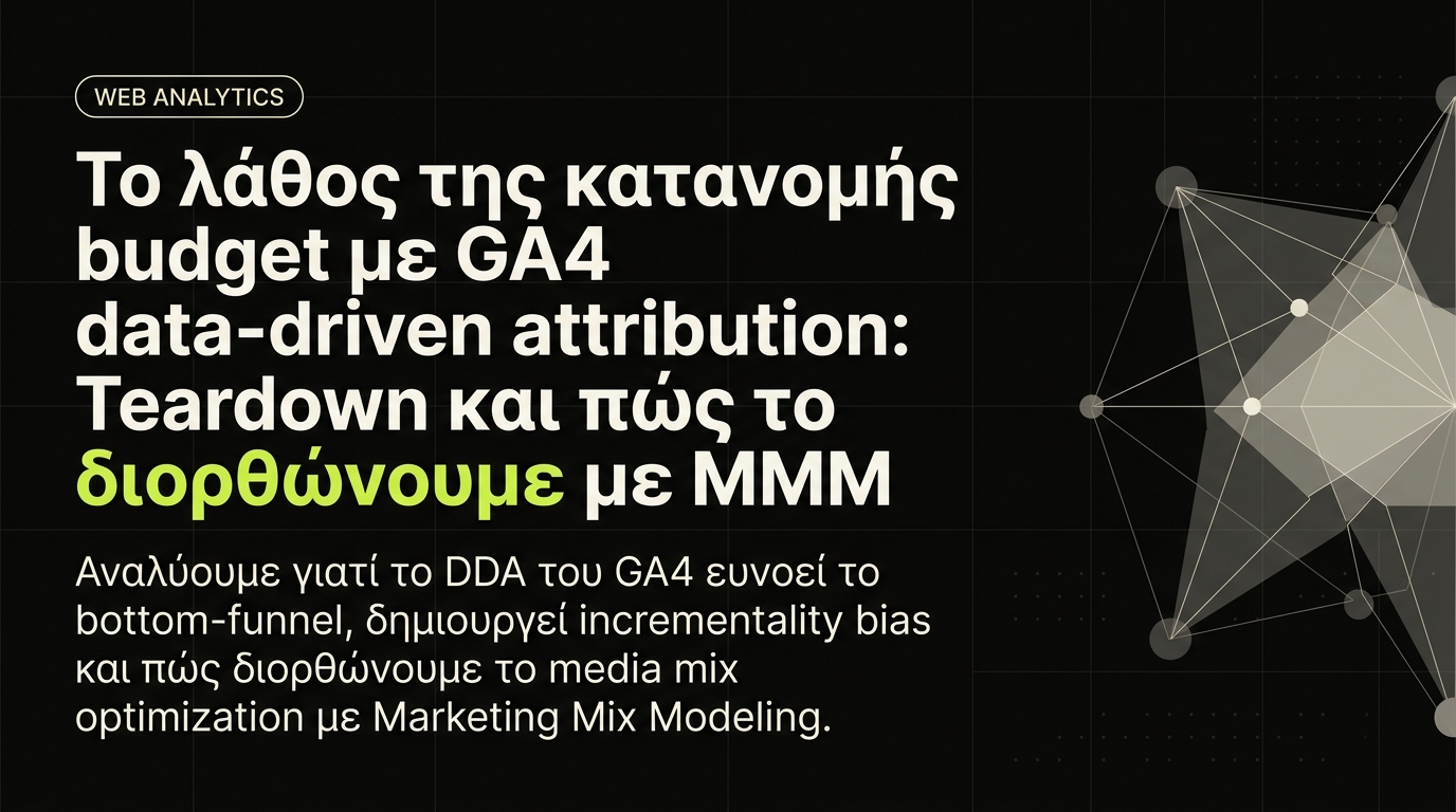 GA4 data-driven attribution: 3 λάθη στην κατανομή budget
