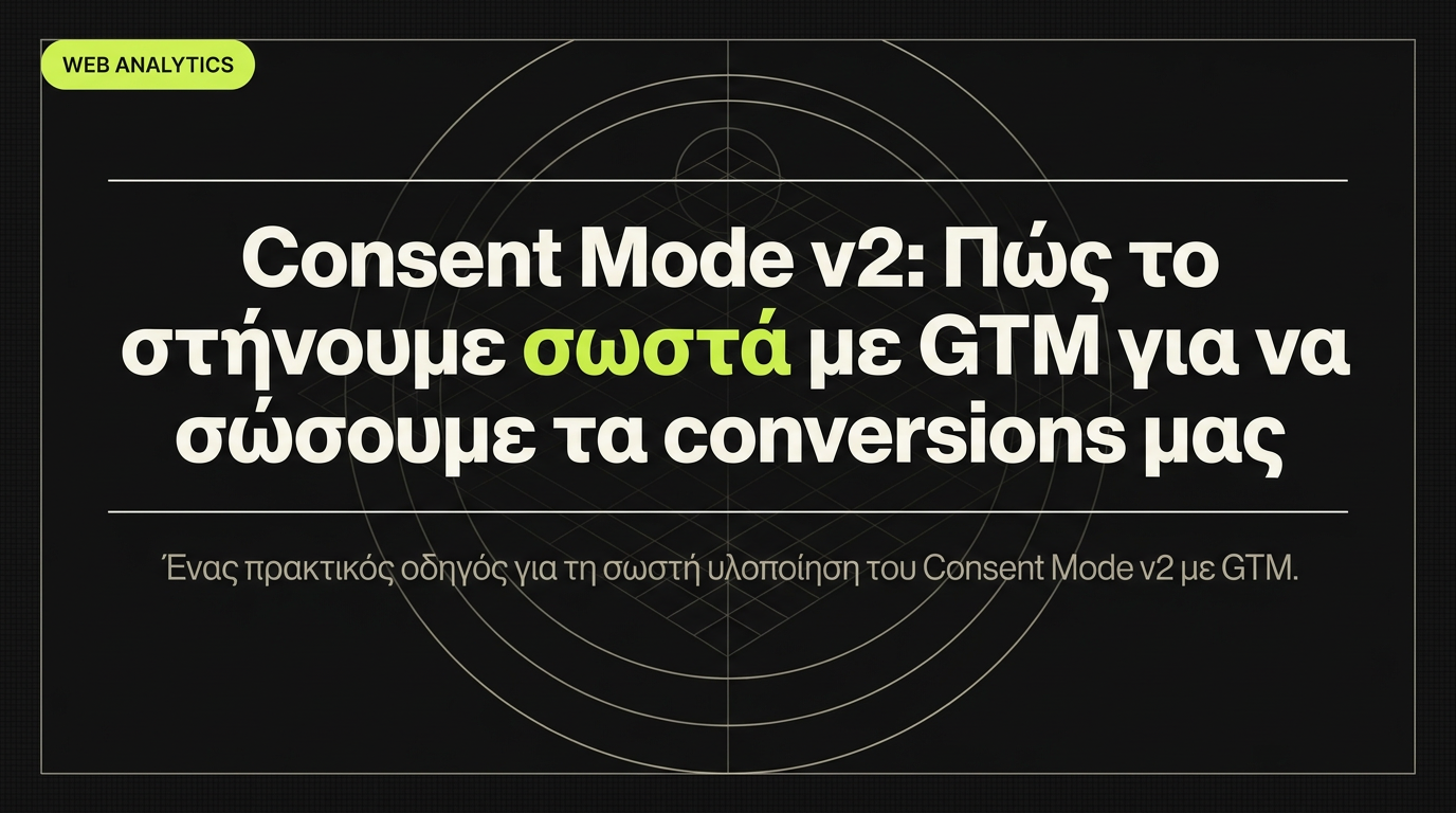 Consent Mode v2 setup με GTM βήμα βήμα